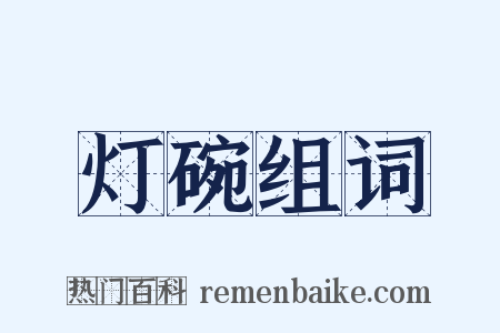 灯碗组词是什么意思的图片